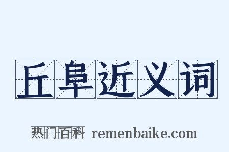 丘阜近义词是什么意思的图片